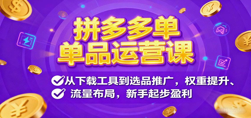 拼多多单品运营课，从下载工具到选品推广，权重提升、流量布局，新手起步盈利-AIPOD