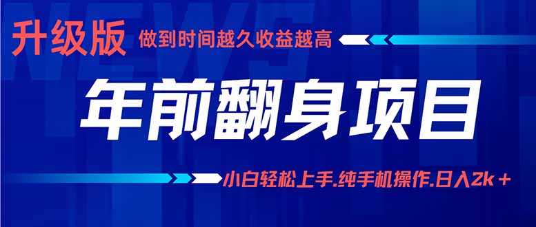 年前翻身项目，新手小白月入3w+，纯手机一条龙实操玩法-AIPOD