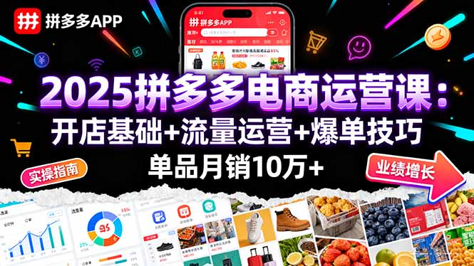 2025拼多多电商运营课：开店基础+流量运营+爆单技巧，单品月销10万+-AIPOD