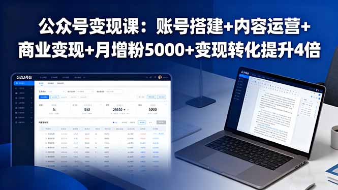公众号变现课：账号搭建+内容运营+商业变现+月增粉5000+变现转化提升4倍-AIPOD