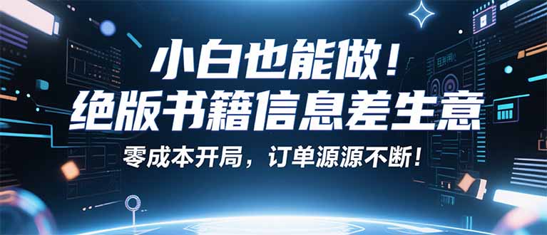 小红书冷门项目：一本绝版书，轻松赚99元，月入2W＋不是梦！-AIPOD