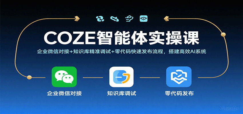 COZE智能体实操课，企业微信对接+知识库精准调试+零代码快速发布流程，搭建高效AI系统-AIPOD