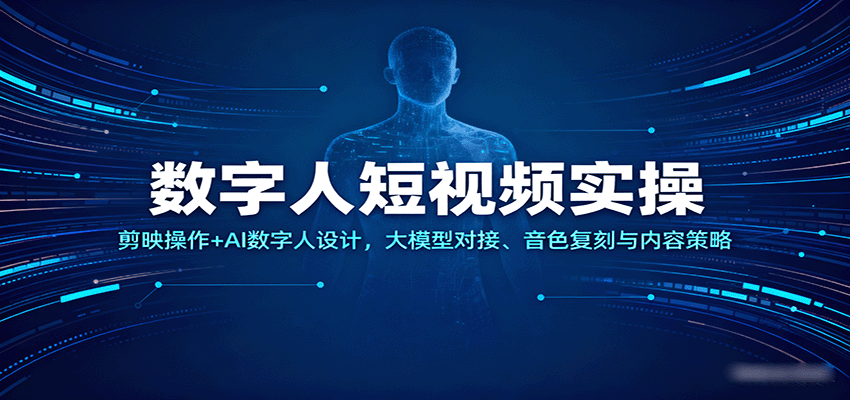 数字人短视频实操，剪映操作+AI数字人设计，大模型对接、音色复刻与内容策略-AIPOD