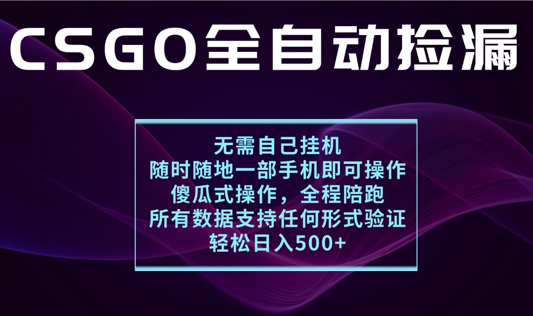 游戏交易平台全自动捡漏，一个手机月入1W+，操作简单易上手，支持验证【揭秘】-AIPOD