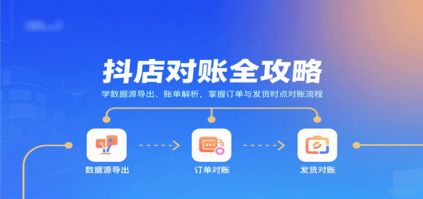 抖店对账全攻略：学数据源导出、账单解析，掌握订单与发货时点对账流程-AIPOD