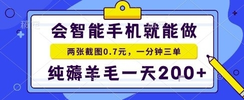 手机项目，二十秒一单，纯薅羊毛一天2张+做就有-AIPOD