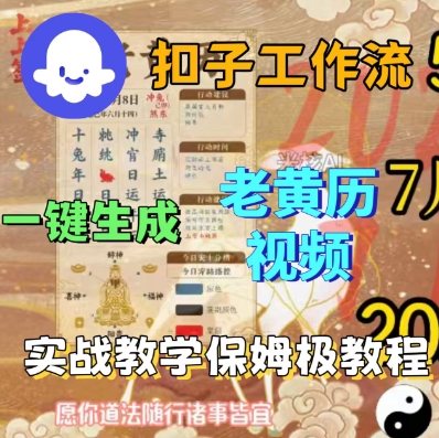Coze扣子工作流一键生成老黄历短视频，保姆级实战搭建教学-AIPOD