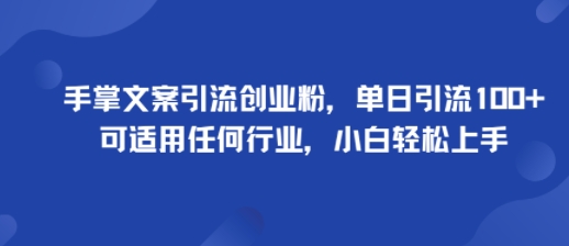 手掌文案引流创业粉，单日引流100+，可适用任何行业，小白轻松上手-AIPOD