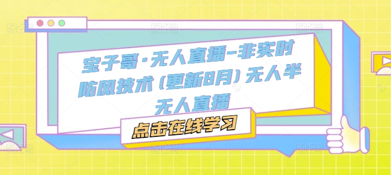 宝子哥·无人直播-非实时防风技术(更新25年9月)无人半无人直播-AIPOD