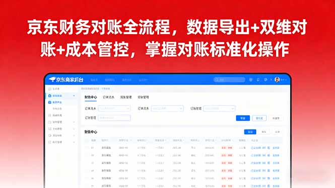 京东财务对账全流程，数据导出+双维对账+成本管控，掌握对账标准化操作-AIPOD