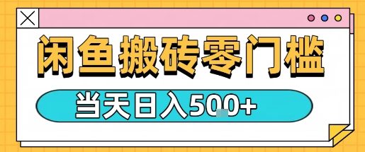 闲鱼零门槛搬砖项目，只要做就能够挣钱，一天可以3张-AIPOD