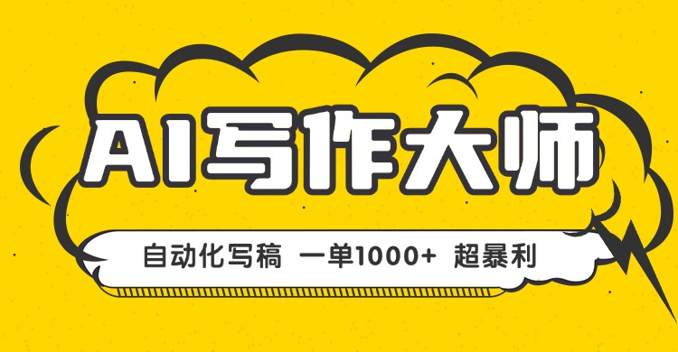AI写作，无需手动，一键生成文稿，一单1000+  永不失业副业项目！-AIPOD