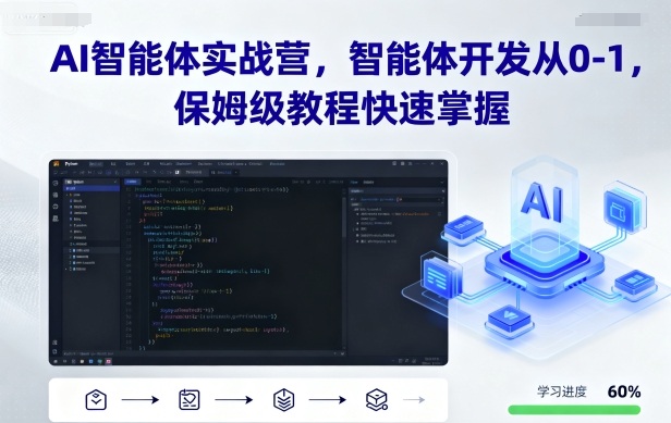 AI智能体实战营，智能体开发从0-1，保姆级教程快速掌握-AIPOD