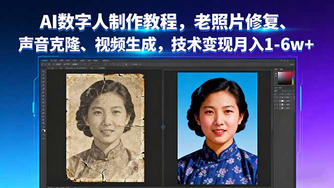 AI数字人制作教程，老照片修复、声音克隆、视频生成，技术变现月入1-6w+-AIPOD