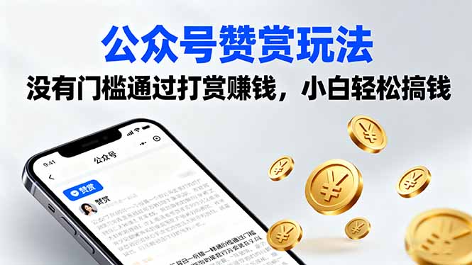 公众号赞赏玩法，没有门槛通过打赏赚钱，小白轻松搞钱-AIPOD