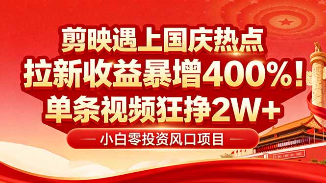 国庆流量风口！剪映小白吃红利：0基础几分钟一条，拉新收益暴涨400%，…-AIPOD