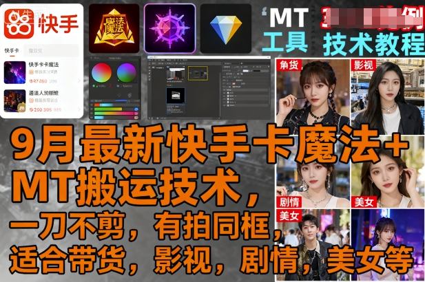 9月最新快手卡魔法+MT搬运技术，一刀不剪，有拍同框，适合带货，影视，剧情，美女等-AIPOD
