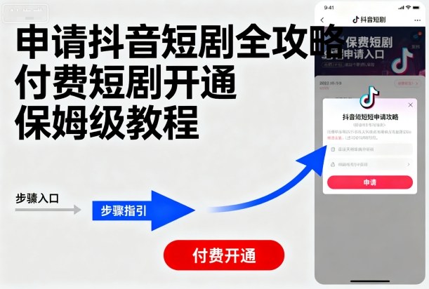 申请抖音短剧全攻略付费短剧开通，保姆级教程-AIPOD
