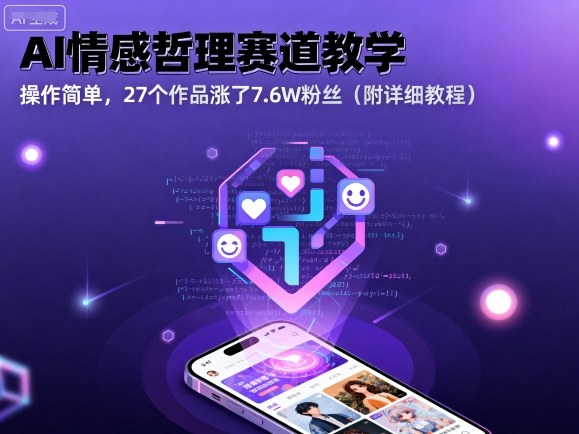 AI情感哲理赛道教学，操作简单，27个作品涨了7.6W粉丝（附详细教程）-AIPOD