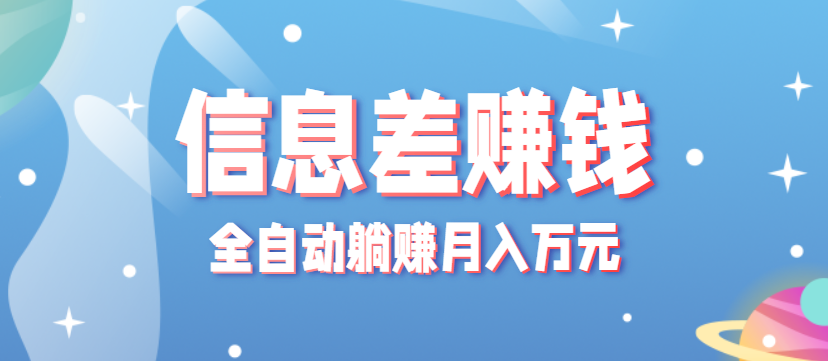 零成本零门槛信息差项目，只需一部手机实现全自动躺赚月入万元-AIPOD