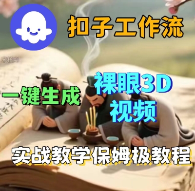 Coze扣子一键生成3D裸眼短视频视频，保姆级实战搭建教程-AIPOD