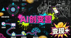 AI创变营，从0到1学AI，能落地、能賺钱的全场景实战课-AIPOD