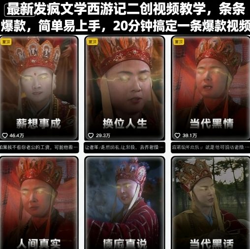 最新发疯文学西游记二创视频教学，条条爆款，简单易上手，20分钟搞定一条爆款视频-AIPOD