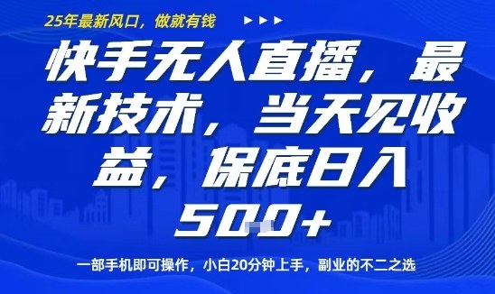 快手无人直播最新技术，当天见收益，一部手机即可操作，保底日入5张，副业的不二之选-AIPOD