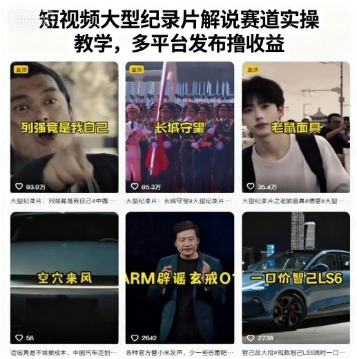 短视频大型纪录片解说赛道实操教学，多平台发布撸收益-AIPOD