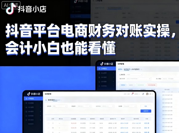 抖音平台电商财务对账实操，会计小白也能看懂的-AIPOD