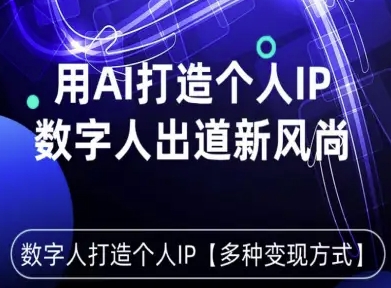 用星幻AI数字人打造个人IP，实现多种变现方式，数字人出道新风尚-AIPOD