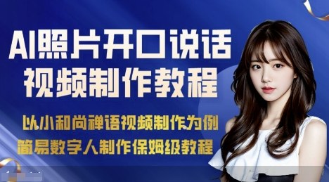 AI绘画照片开口说话视频制作保姆级教程（简易数字人制作教程）-AIPOD