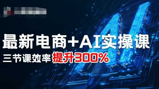 最新电商+AI实操课，三节课效率提升300%-AIPOD