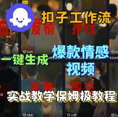 Coze扣子工作流一键生成爆款情感短视频，保姆级实战搭建教学-AIPOD