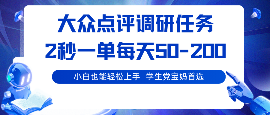 大众点评调研任务，2秒一单 每天50-200,学生党宝妈首选-AIPOD