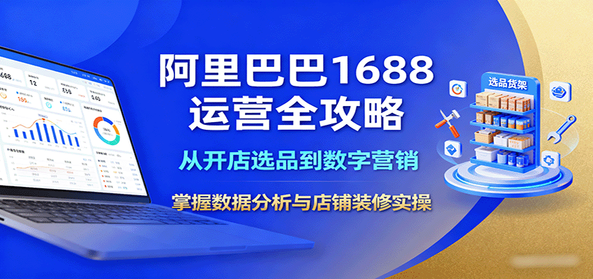 阿里巴巴1688运营全攻略：从开店选品到数字营销，掌握数据分析与店铺装修实操-AIPOD