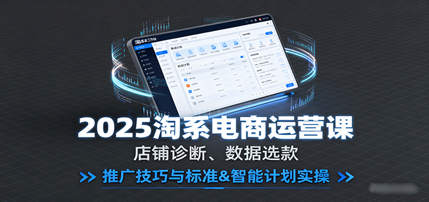 2025淘系电商运营课：店铺诊断、数据选款，推广技巧与标准&智能计划实操-AIPOD