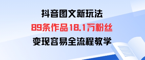 抖音图文新玩法：89条作品收获18.1W粉丝，变现容易全流程教学-AIPOD