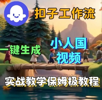 Coze扣子工作流一键生成小人国短视频，保姆级实战搭建教学-AIPOD