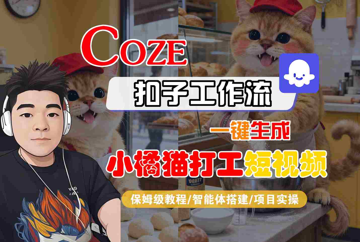 Coze扣子智能体工作流一键生成“小橘猫打工“短视频，全流程保姆级教学-AIPOD