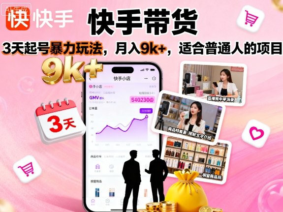 快手带货，3天起号暴力玩法，月入9k+，适合普通人的项目-AIPOD