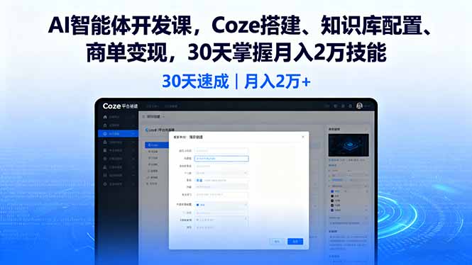 AI智能体开发课，Coze搭建、知识库配置、商单变现，30天掌握月入2万技能-AIPOD