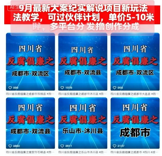 9月最新大案纪实解说项目新玩法教学，可过伙伴计划，单价5-10米，多平台分发撸创作分成-AIPOD
