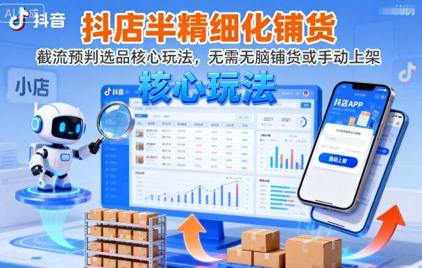 抖店半精细化铺货，截流预判选品核心玩法，无需无脑铺货或手动上架（更新9月）-AIPOD