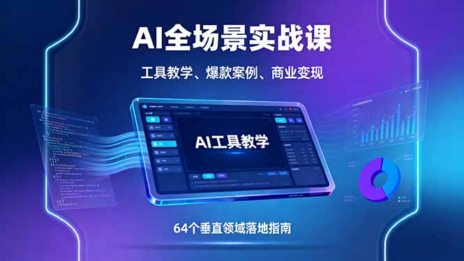 AI全场景实战课，工具教学、爆款案例、商业变现，64个垂直领域落地指南-AIPOD