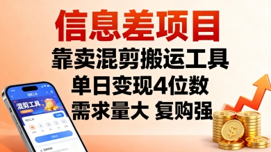信息差项目，靠卖混剪搬运工具，单日变现4位数，需求量大，复购强，操作简单，几分钟一条视频-AIPOD