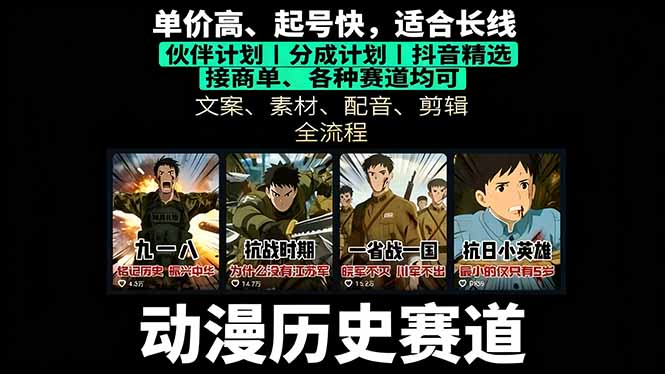 历史动漫赛道撸分成：起号、文案、素材、配音、剪辑，单视频收益破万-AIPOD