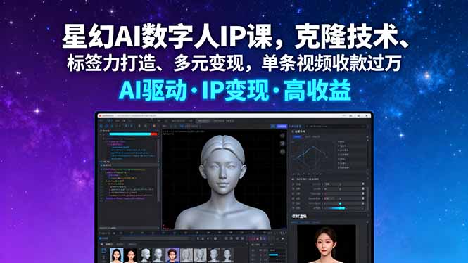 星幻AI数字人IP课，克隆技术、标签力打造、多元变现，单条视频收款过万-AIPOD