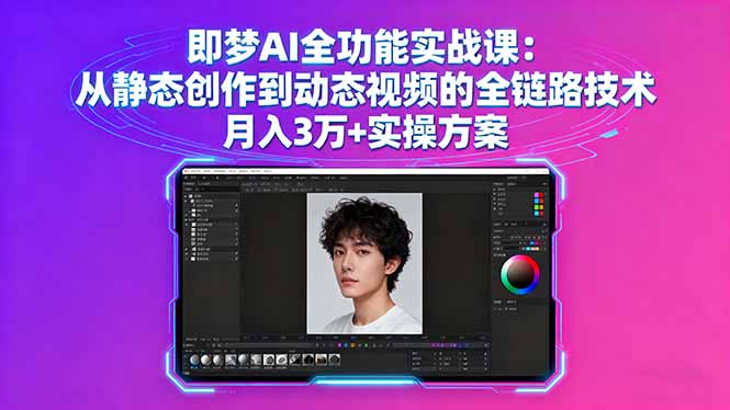 即梦AI全功能实战课：从静态创作到动态视频的全链路技术 月入3万+实操方案-AIPOD