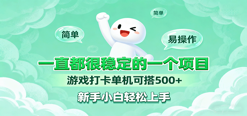 一直都很稳定的一个项目游戏打卡单机可搭500+，新手小白轻松上手-AIPOD